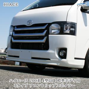 ハイエース 200系 4型 5型 6型 7型 標準ボディ フロントリップスポイラー Ver.2 フロント エアロ H25.12〜（SE40)◇｜Loop Yahoo!ショッピング店