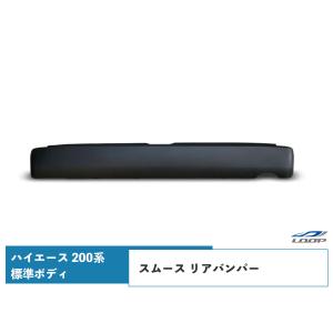 ハイエース 200系 標準ボディ ステップ無し スムース リアバンパー H16〜（SE30）◇｜loop-project