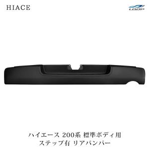 ハイエース リアバンパー ステップ有 標準ボディ用 純正タイプ 全型