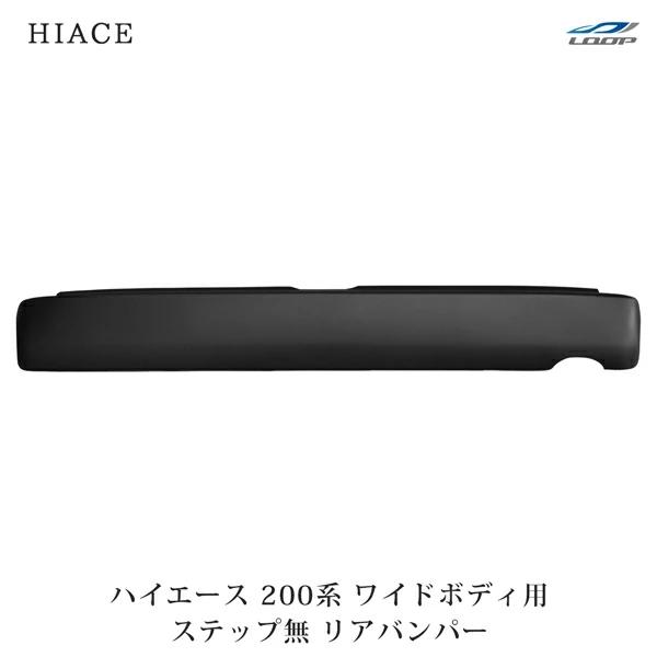 ハイエース 200系 ワイドボディ ワゴン用 ステップ無し リアバンパー レジアスエース (SE30...