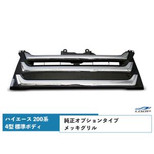 ハイエースレジアスエース 200系 4型 5型 6型 7型 標準ボディ メッキグリル 純正オプションタイプ H25.12〜｜loop-project