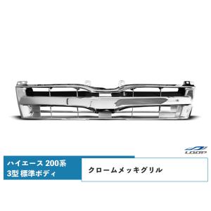 ハイエース 200系 3型 標準ボディ用 メッキグリル 純正タイプ レジアスエース H22.8〜25.11｜loop-project