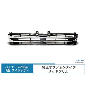 ハイエース 200系 3型 ワイドボディ用 メッキグリル 純正オプションタイプ レジアスエース｜loop-project