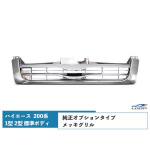 ハイエース 200系 1型 2型 標準ボディ用 メッキグリル 純正オプションタイプ レジアスエース H16〜H22.6｜loop-project