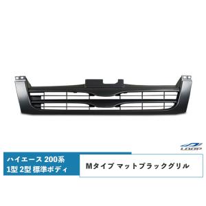 ハイエース 200系 1型 2型 標準ボディ用 マットブラックグリル 純正オプションタイプ レジアスエース H16〜H22.6｜loop-project