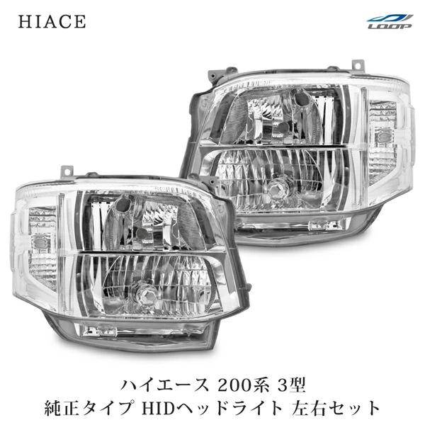 ハイエース 200系 3型 HID ヘッドライト 純正タイプ 4灯式 レジアスエース H22.8〜H...