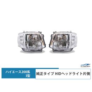 ハイエース 200系 3型 HID ヘッドライト 純正タイプ 4灯式 レジアスエース 片側 運転席側/助手席側 H22.8〜H25.12｜loop-project