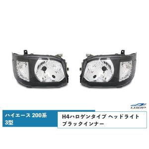 ハイエース 200系 3型 純正タイプ ヘッドライト H4 ハロゲンタイプ ブラックインナー オートレベライザー レジアスエース H22.8〜H25.12｜loop-project