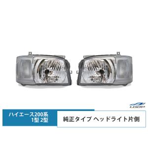 【純正】ハイエース 1型2型対応 ヘッドライト ハイエース 1型 2型 純正タイプ ヘッドライト レべライザー付き
