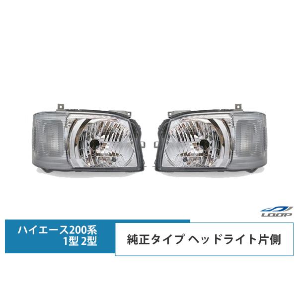 ハイエース 200系 1型 2型 ヘッドライト 純正タイプ 片側 運転席側/助手席側 レジアスエース...