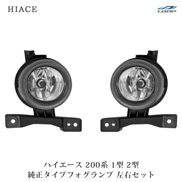 ハイエース 200系 1型 2型 フォグランプ 純正タイプ レジアスエース 左右セット 車検対応 H...