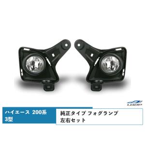 ハイエース 200系 3型 フォグランプ 純正タイプ フォグ 左右セット 車検対応 レジアスエース H22.8〜H25.12｜loop-project