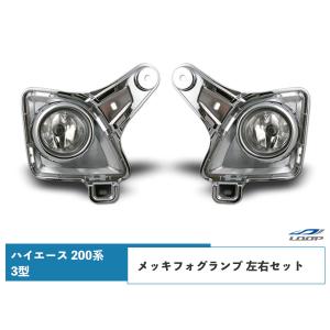 ハイエース 200系 3型 メッキ フォグランプ 左右セット フォグ 車検対応 レジアスエース H22.8〜H25.12｜loop-project