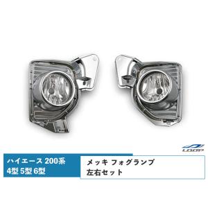 ハイエース 200系 4型 5型 6型 メッキ フォグランプ フォグ 左右セット 車検対応 レジアスエース H25.12〜｜loop-project