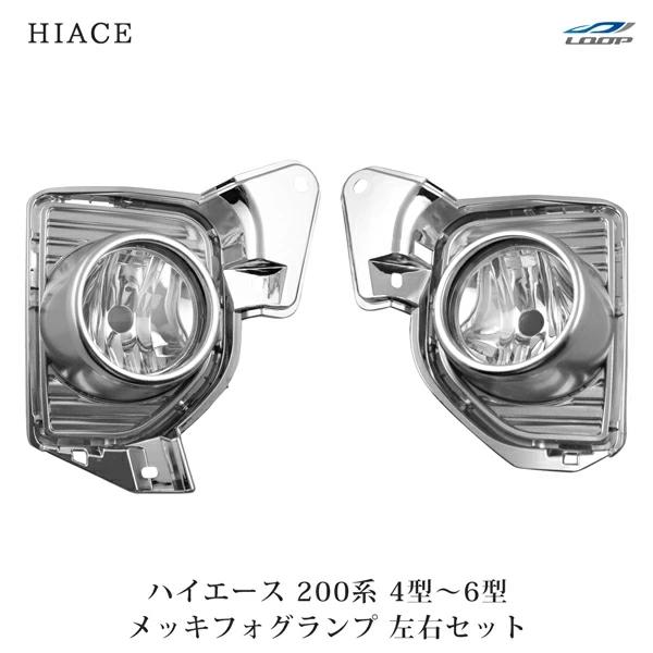 ハイエース 200系 4型 5型 6型 メッキ フォグランプ フォグ 左右セット 車検対応 レジアス...
