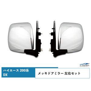 ハイエース 200系 DX メッキ ドアミラー 純正タイプ 交換タイプ 左右セット レジアスエース ミラー 鏡 H16〜｜loop-project