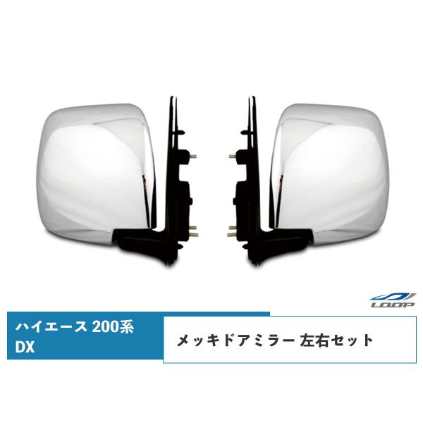 ハイエース 200系 DX メッキ ドアミラー 純正タイプ 交換タイプ 左右セット レジアスエース ...