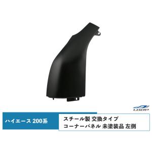 ハイエース 200系 コーナーパネル 助手席側 スチール製 交換タイプ レジアスエース H16〜｜loop-project