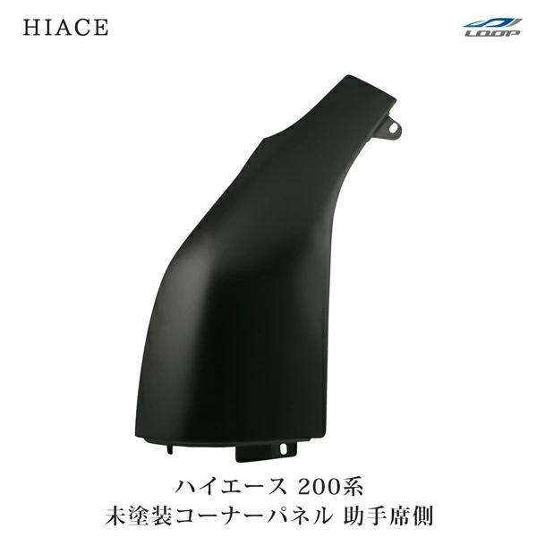 ハイエース 200系 コーナーパネル 助手席側 スチール製 交換タイプ レジアスエース H16〜 未...
