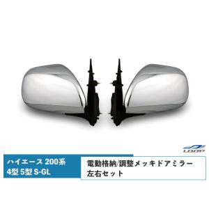 ハイエース 200系 4型 5型 S-GL メッキドアミラー 純正タイプ 電動格納/電動調整 ディフューザー付き 左右セット H16〜｜loop-project