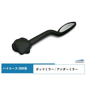 ハイエース 200系 ガッツミラー アンダーミラー 純正タイプ 車検対応 レジアスエース H16〜｜loop-project
