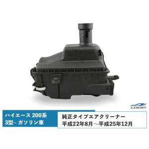 ハイエース 200系 3型 ガソリン車用 エアクリーナー 純正タイプ レジアスエース H22.8〜H25.12｜loop-project