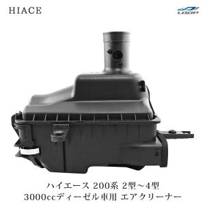 ハイエース 200系 2型 3型 〜3000cc ディーゼル車用 純正タイプ エア