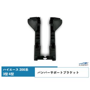 ハイエース 200系 3型 4型 5型 6型 7型 バンパーサポートブラケット レジアスエース H22.8〜｜loop-project