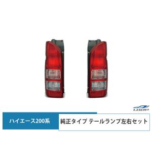 ハイエース 200系 テールランプ 純正タイプ 左右セット レジアスエース 車検対応 H16〜｜loop-project