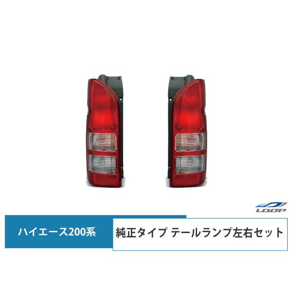 ハイエース レジアスエース 200系 テールランプ 純正タイプ 左右セット H16〜