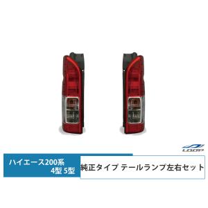 ハイエース 200系 4型 5型 6型 7型 テールランプ 純正タイプ 左右セット レジアスエース 車検対応｜loop-project