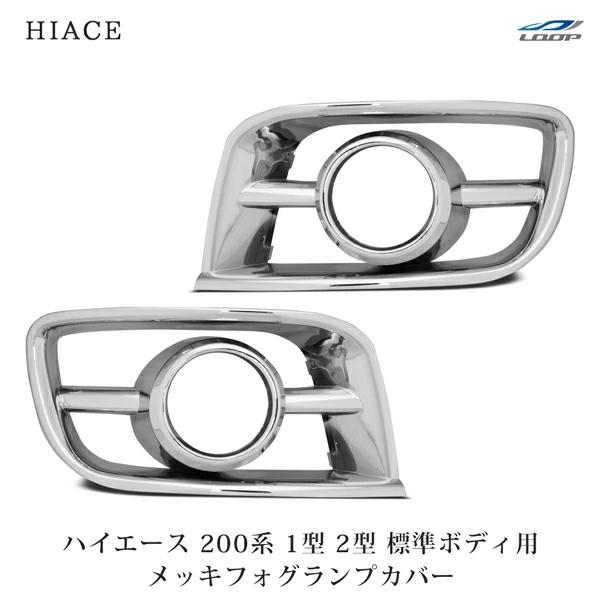 ハイエース 200系 1型 2型 標準ボディ用 メッキ フォグランプカバー 左右 レジアスエース H...