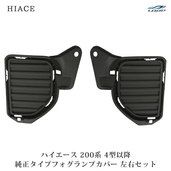 ハイエース 200系 4型 5型 6型 7型 フォグランプ 純正タイプ フォグカバー ユニット 左右...