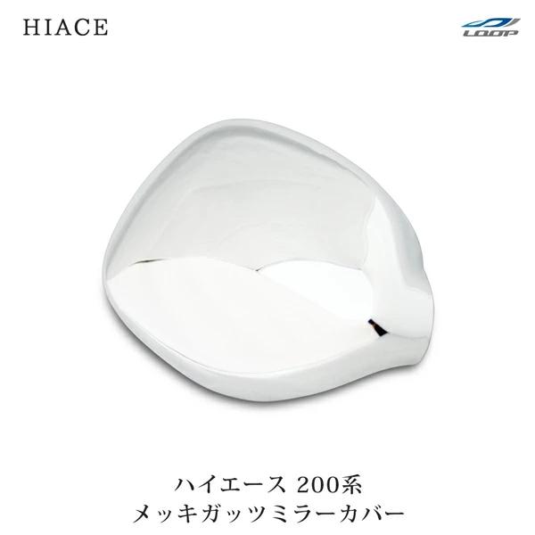 ハイエース 200系 メッキ フロントアンダーミラーカバー (メッキ ガッツミラーカバー) 1P レ...