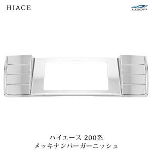 ハイエース 200系 メッキ ナンバーガーニッシュ ライセンスプレート