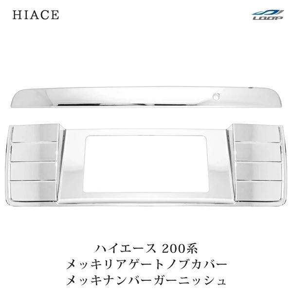 ハイエース 200系 メッキ リアゲートノブカバー ナンバーガーニッシュ セット パネル トランク ...