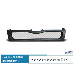 ハイエース 200系 3型 標準ボディ用 メッシュグリル マットブラック レジアスエース H22.8〜25.11｜loop-project
