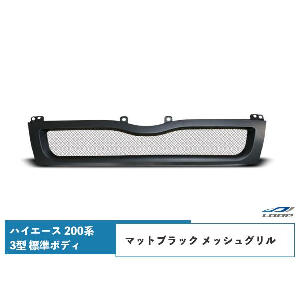 ハイエース 200系 3型 標準ボディ用 メッシュグリル マットブラック レジアスエース H22.8...