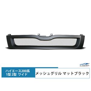 ハイエース  200系 3型 ワイドボディ用 メッシュグリル マットブラック レジアスエース｜loop-project