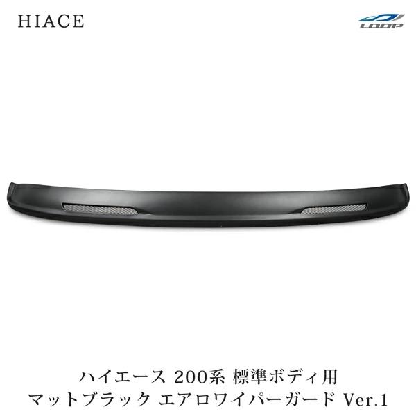 ハイエース 200系 標準ボディ エアロワイパーガード Ver.1 メッシュタイプ マットブラック ...