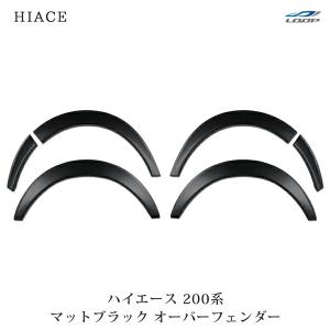 ハイエース 200系 フェンダー オーバーフェンダー マットブラック