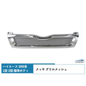 ハイエース 200系 1型 2型 標準ボディ グリル メッシュ メッキ レジアスエース H16〜H22.7｜loop-project