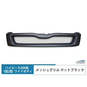 ハイエース 200系 1型 2型 ワイドボディ用 グリル メッシュグリル マットブラック レジアスエース｜loop-project