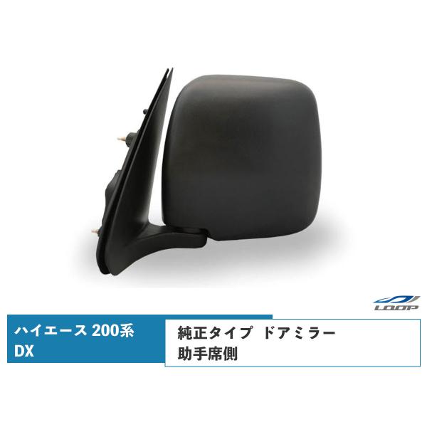 ハイエース 200系 ドアミラー DX 純正タイプ 交換タイプ 助手席側 L ミラー 鏡 H16〜 ...