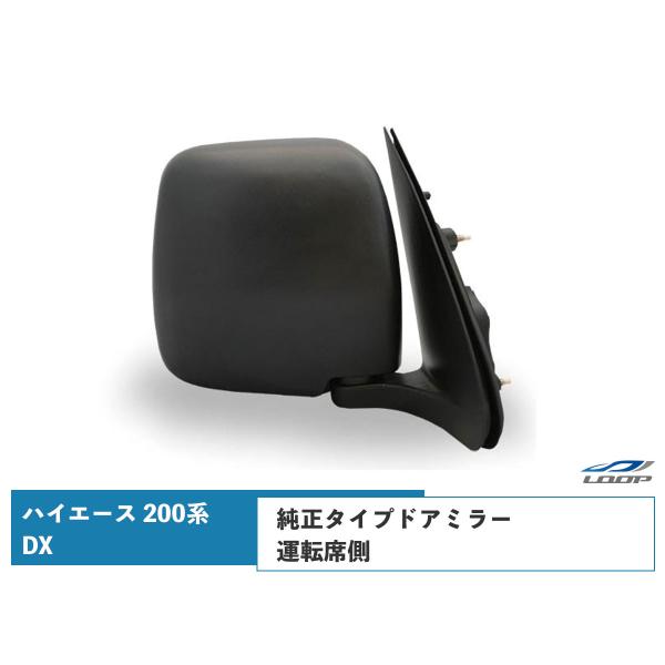 ハイエース 200系 ドアミラー DX 純正タイプ 交換タイプ 運転席側 R ミラー 鏡 H16〜 ...