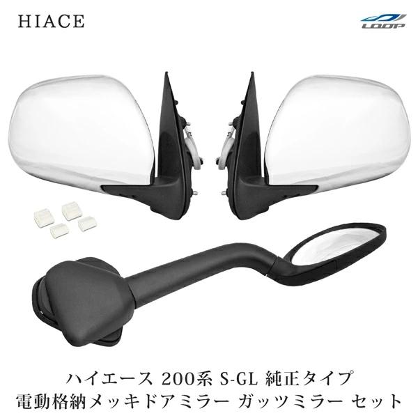 ハイエース 200系 メッキ ドアミラー 電動格納 電動調整 ガッツミラー アンダーミラー S-GL...