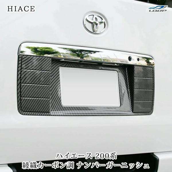 ハイエース 200系 ナンバーガーニッシュ ライセンスプレート ナンバーフレーム 綾織カーボン調