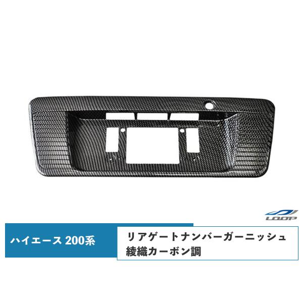 ハイエース 200系 リアゲートナンバーガーニッシュ ライセンスプレート ナンバーフレーム 綾織カー...