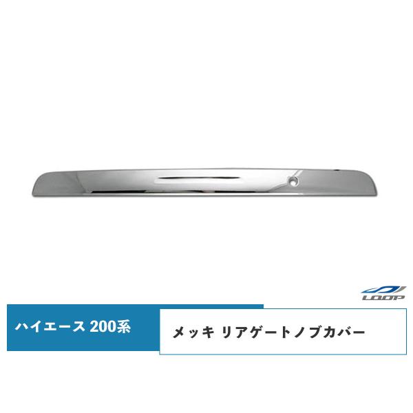 ハイエース レジアスエース 200系 メッキ リアゲートノブカバー トランク ガーニッシュ H16〜...