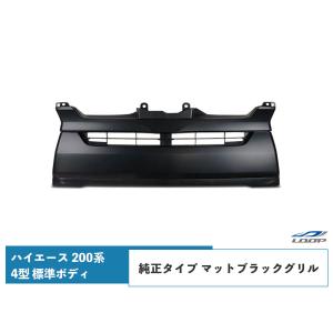 ハイエース 200系 4型 5型 6型 7型 標準ボディ用 マットブラックグリル レジアスエース H25.12〜｜loop-project